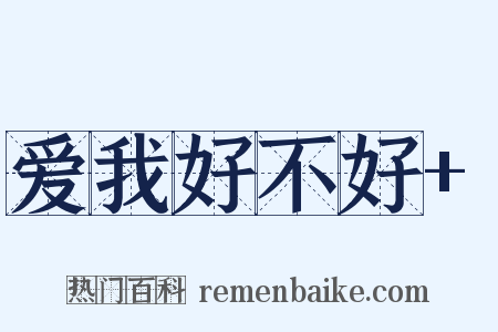 爱我好不好+是什么意思的图片